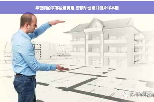 学营销的拿哪些证有用,营销毕业证书图片样本图