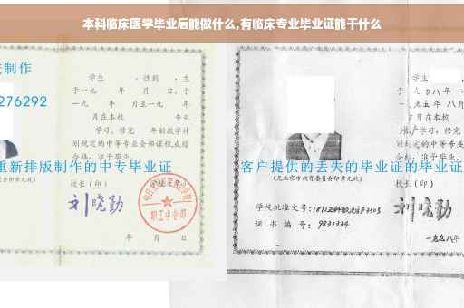本科临床医学毕业后能做什么,有临床专业毕业证能干什么
