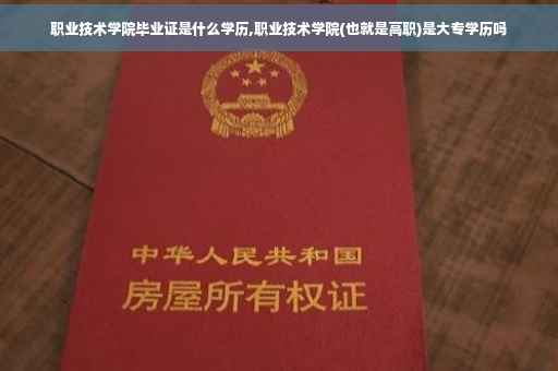 职业技术学院毕业证是什么学历,职业技术学院(也就是高职)是大专学历吗