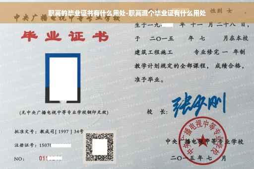 职高的毕业证书有什么用处-职高混个毕业证有什么用处