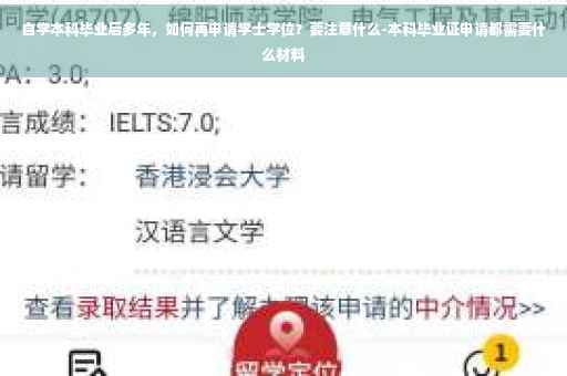 自学本科毕业后多年，如何再申请学士学位？要注意什么-本科毕业证申请都需要什么材料