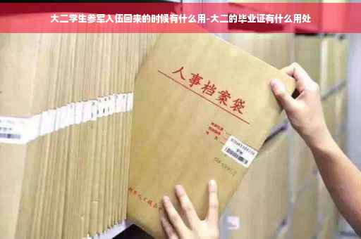大二学生参军入伍回来的时候有什么用-大二的毕业证有什么用处