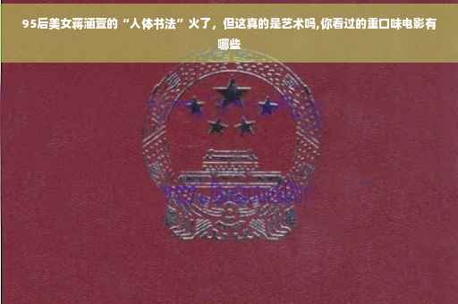 95后美女蒋涵萱的“人体书法”火了，但这真的是艺术吗,你看过的重口味电影有哪些