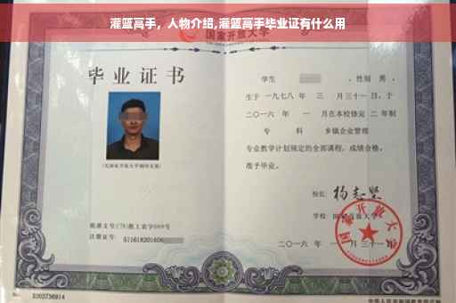 灌篮高手，人物介绍,灌篮高手毕业证有什么用