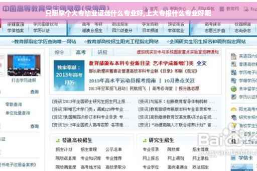 只想拿个大专毕业证选什么专业好,上大专报什么专业好呢