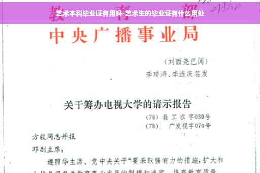 艺术本科毕业证有用吗-艺术生的毕业证有什么用处