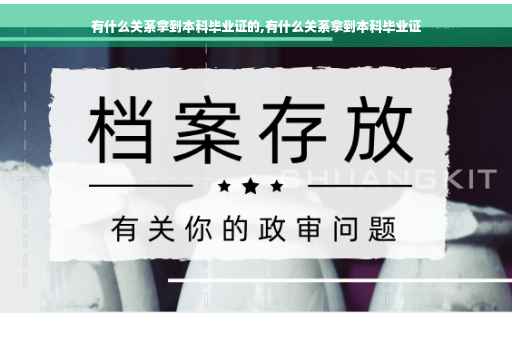 有什么关系拿到本科毕业证的,有什么关系拿到本科毕业证