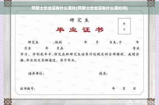 双硕士毕业证有什么用处(双硕士毕业证有什么用处吗)