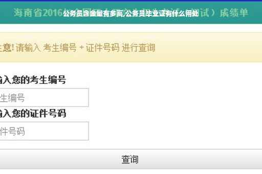 公务员含金量有多高,公务员毕业证有什么用处