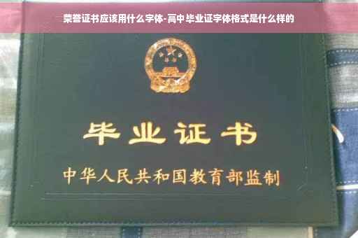 荣誉证书应该用什么字体-高中毕业证字体格式是什么样的