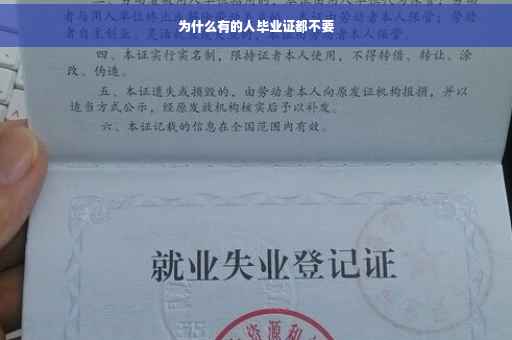 为什么有的人毕业证都不要