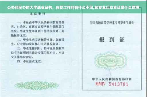 公办和民办的大学毕业证书，在找工作时有什么不同,转专业后毕业证是什么意思