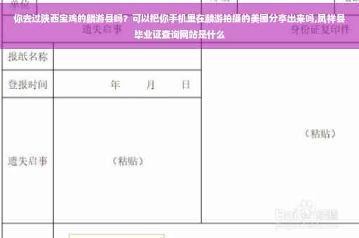 你去过陕西宝鸡的麟游县吗？可以把你手机里在麟游拍摄的美图分享出来吗,凤祥县毕业证查询网站是什么