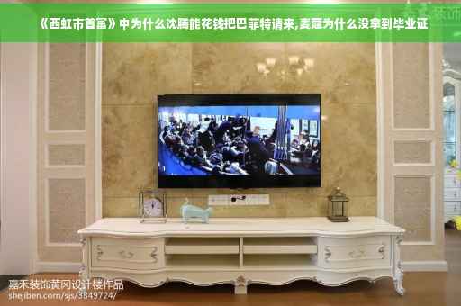 《西虹市首富》中为什么沈腾能花钱把巴菲特请来,麦蔻为什么没拿到毕业证