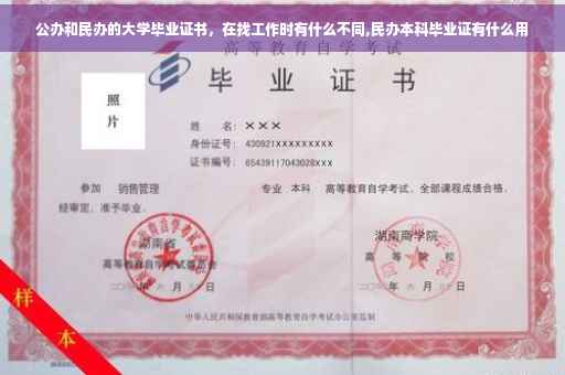 公办和民办的大学毕业证书，在找工作时有什么不同,民办本科毕业证有什么用