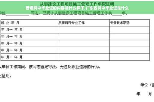 普通高中毕业证的内容是什么样子,广东省高中毕业证是什么