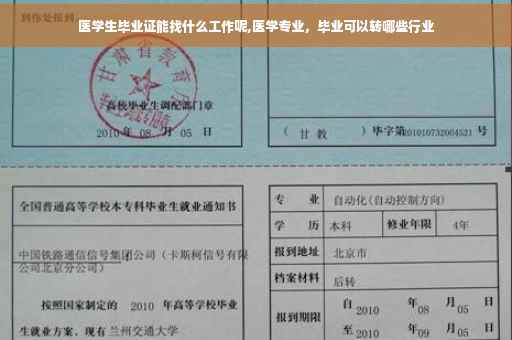 医学生毕业证能找什么工作呢,医学专业，毕业可以转哪些行业