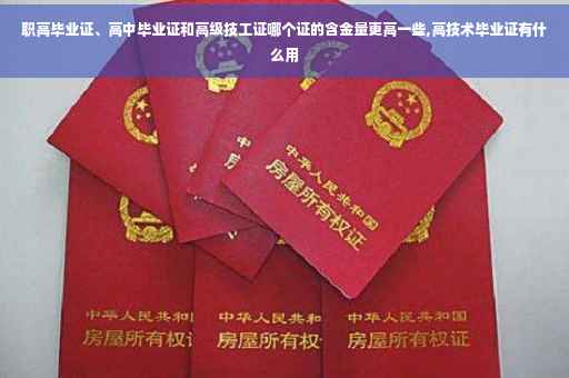 职高毕业证、高中毕业证和高级技工证哪个证的含金量更高一些,高技术毕业证有什么用 职高毕业证、高中毕业证和高级技工证哪个证的含金量更高一些,高技术毕业证有什么用