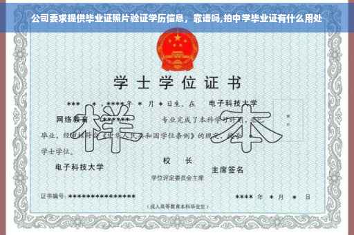公司要求提供毕业证照片验证学历信息，靠谱吗,拍中学毕业证有什么用处