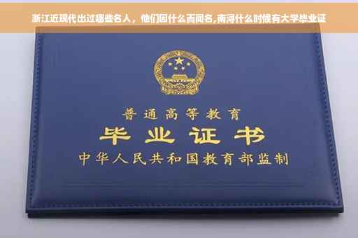 浙江近现代出过哪些名人，他们因什么而闻名,南浔什么时候有大学毕业证