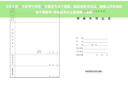 今年大四，还有学分没修，如果因为这个原因，延迟拿到学位证，那签三方的单位会不要我吗-毕业证为什么发得晚一点呢