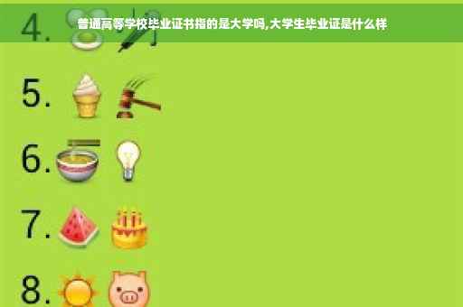 普通高等学校毕业证书指的是大学吗,大学生毕业证是什么样