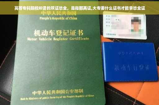 高等专科院校所谓的双证毕业，是指那两证,大专要什么证书才能拿毕业证