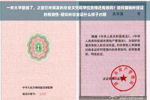 一所大学撤销了，之前它所颁发的毕业文凭和学位资格还有效吗？如何查验所持证的有效性-研究所毕业证什么样子的啊
