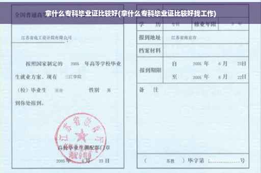 拿什么专科毕业证比较好(拿什么专科毕业证比较好找工作)