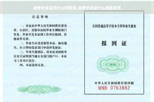 成考毕业证书什么时候领,成考毕业证什么时候发呢