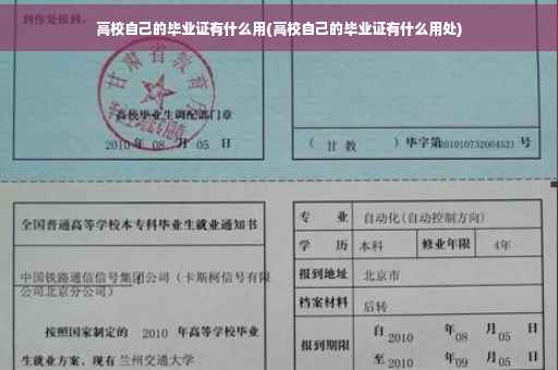 高校自己的毕业证有什么用(高校自己的毕业证有什么用处)