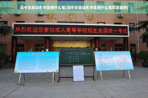 高中毕业证名字是用什么笔(高中毕业证名字是用什么笔写出来的)