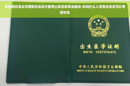 在校研究生必须等到毕业后才能考公务员和事业编吗-本科什么人没有毕业证可以考研究生