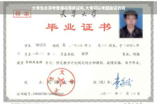 大专生必须考普通话等级证吗,大专可以考那些证书吗