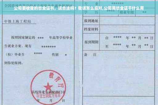 公司要收我的毕业证书，这合法吗？我该怎么应对,公司用毕业证干什么用