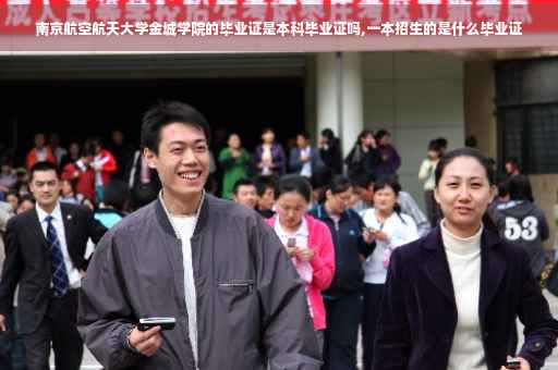 南京航空航天大学金城学院的毕业证是本科毕业证吗,一本招生的是什么毕业证