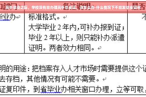 高中毕业之际，学校没有给办理高中毕业证，该怎么办-什么情况下不给发毕业证书