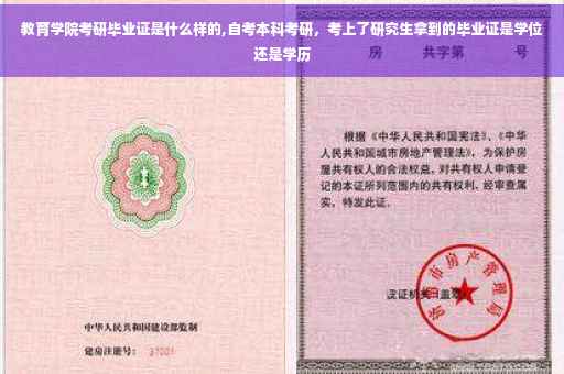 教育学院考研毕业证是什么样的,自考本科考研，考上了研究生拿到的毕业证是学位还是学历