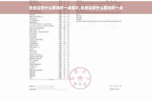 毕业证穿什么颜色好一点图片,毕业证穿什么颜色好一点