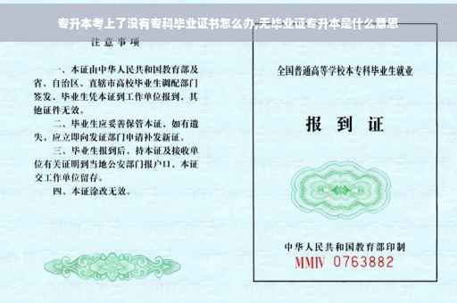 专升本考上了没有专科毕业证书怎么办,无毕业证专升本是什么意思