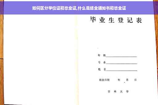 如何区分学位证和毕业证,什么是结业通知书和毕业证