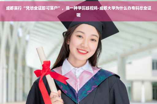 成都实行“凭毕业证即可落户”，是一种学历歧视吗-成都大学为什么办专科毕业证呢