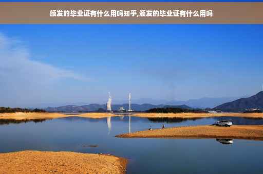 颁发的毕业证有什么用吗知乎,颁发的毕业证有什么用吗
