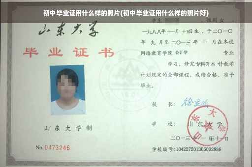 初中毕业证用什么样的照片(初中毕业证用什么样的照片好)