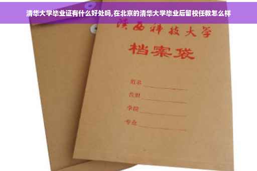 清华大学毕业证有什么好处吗,在北京的清华大学毕业后留校任教怎么样