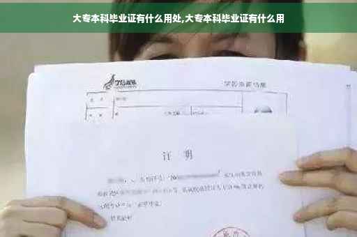 大专本科毕业证有什么用处,大专本科毕业证有什么用 大专本科毕业证有什么用处,大专本科毕业证有什么用