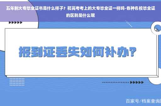 五年制大专毕业证书是什么样子？和高考考上的大专毕业证一样吗-各种名校毕业证的区别是什么呢