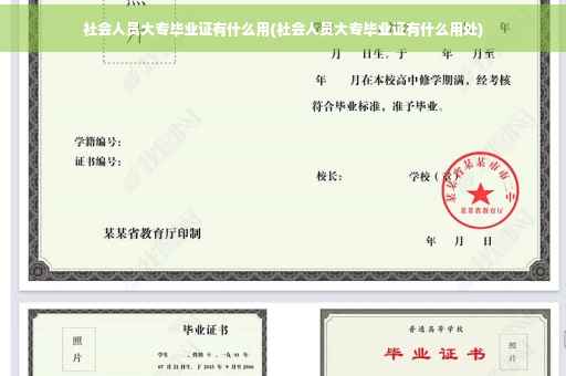 社会人员大专毕业证有什么用(社会人员大专毕业证有什么用处)
