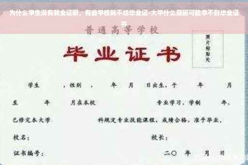 为什么学生没有就业证明，有些学校就不给毕业证-大学什么原因可能拿不到毕业证书
