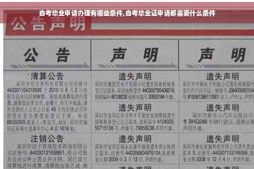 自考毕业申请办理有哪些条件,自考毕业证申请都需要什么条件